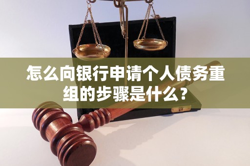 河津怎么向银行申请个人债务重组的步骤是什么？